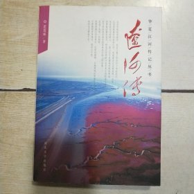 华夏江河传记丛书：辽河传