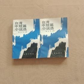 台湾中短篇小说选（上下册）