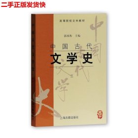 中国古代文学史：中国古代文学史3