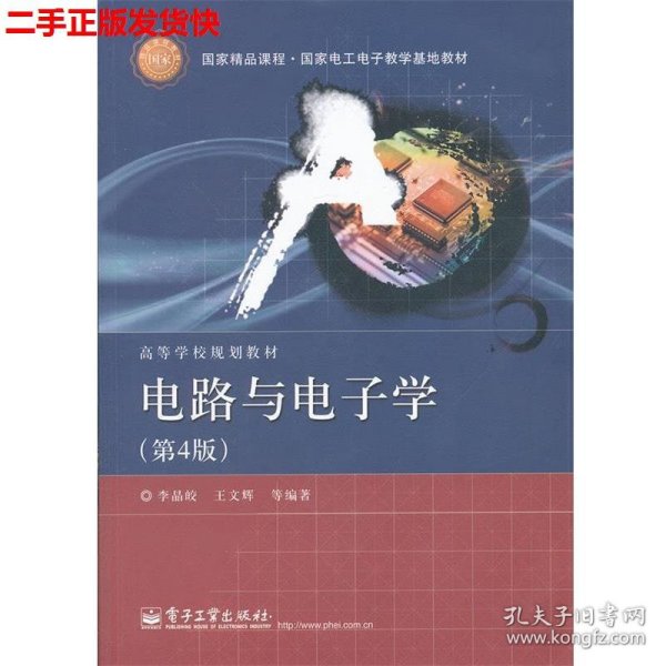 国家精品课程·国家电工电子教学基地教材·高等学校规划教材：电路与电子学（第4版）