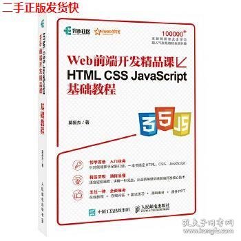 二手 HTML CSS JavaScript基础教程 Web前端开发精品课 莫振杰 人
