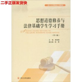 二手 思想道德修养与法律基础学生学习手册第6六版 黄丽珊 四川大