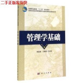 二手 管理学基础 李岩清于春田 科学出版社 9787030417961