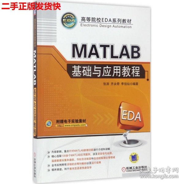 MATLAB基础与应用教程