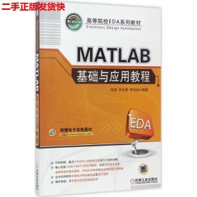 MATLAB基础与应用教程