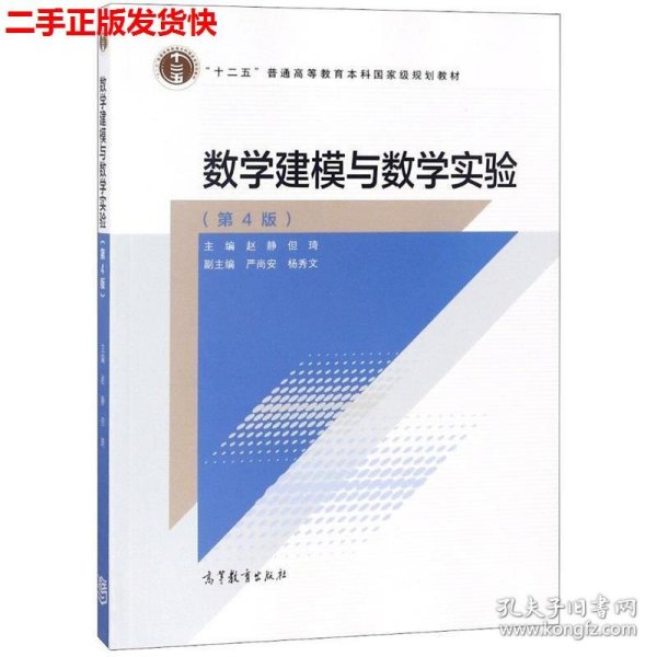 数学建模与数学实验（第4版）/“十二五”普通高等教育本科国家级规划教材