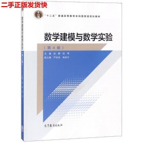 数学建模与数学实验（第4版）/“十二五”普通高等教育本科国家级规划教材