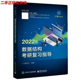 王道论坛-2022年数据结构考研复习指导