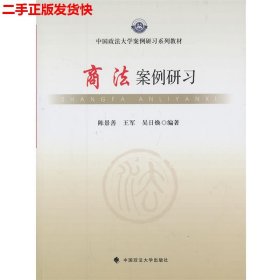 二手 商法案例研习 陈景善 中国政法大学出版社 9787562049890