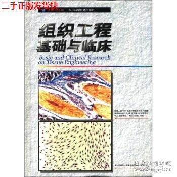 二手 组织工程基础与临床 杨志明 四川科学技术出版社