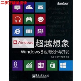 超越想象：Windows 8应用设计与开发