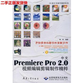 二手 PREMIERE PRO2.0中文视频编辑剪辑制作精粹 柏松 兵器工业出