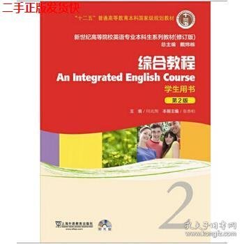 新世纪高等院校英语专业本科生系列教材：综合教程2 （修订版）（学生用书）