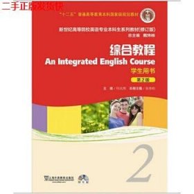 新世纪高等院校英语专业本科生系列教材：综合教程2 （修订版）（学生用书）