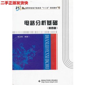 高等学校电子信息类“十二五”规划教材：电路分析基础（第4版）