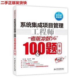 二手 系统集成项目管理工程师考前冲刺100题 刘毅邓小云 水利水电