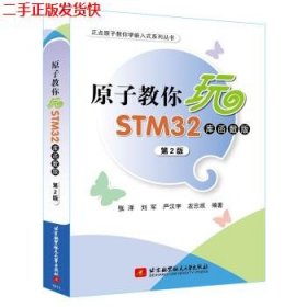 原子教你玩STM32（库函数版 第2版）