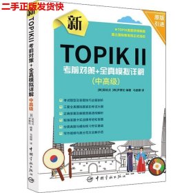 新TOPIK Ⅱ中高级：考前对策+全真模拟详解(原版引进，全真模拟听力音频扫码下载，标准答题卡实战模考)