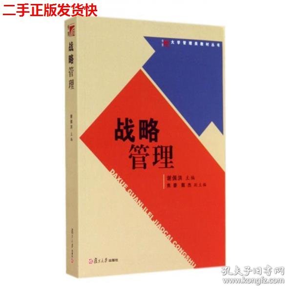 二手 战略管理 谢佩洪 复旦大学出版社 9787309105582