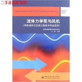 二手 流体力学泵与风机 白桦 中国建筑工业出版社 9787112069088