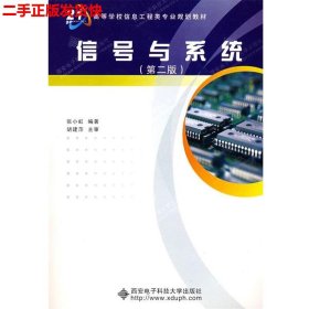 高等学校信息工程类“十二五”规划教材：信号与系统（第2版）