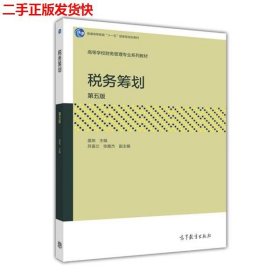 税务筹划（第5版）