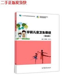 学前儿童卫生保健（第3版）