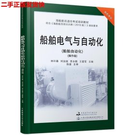 船舶电气与自动化(船舶自动化操作级轮机专业海船船员适任考试培训教材)