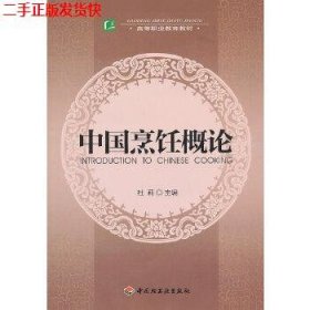 二手 中国烹饪概论 杜莉 中国轻工业出版社 9787501979042