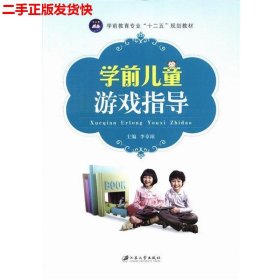 二手 学前儿童游戏指导 李章琼 江苏大学出版社 9787811305142