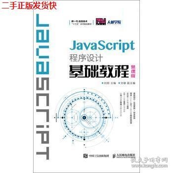 JavaScript程序设计基础教程（慕课版）