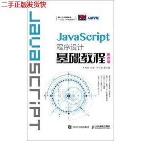 JavaScript程序设计基础教程（慕课版）