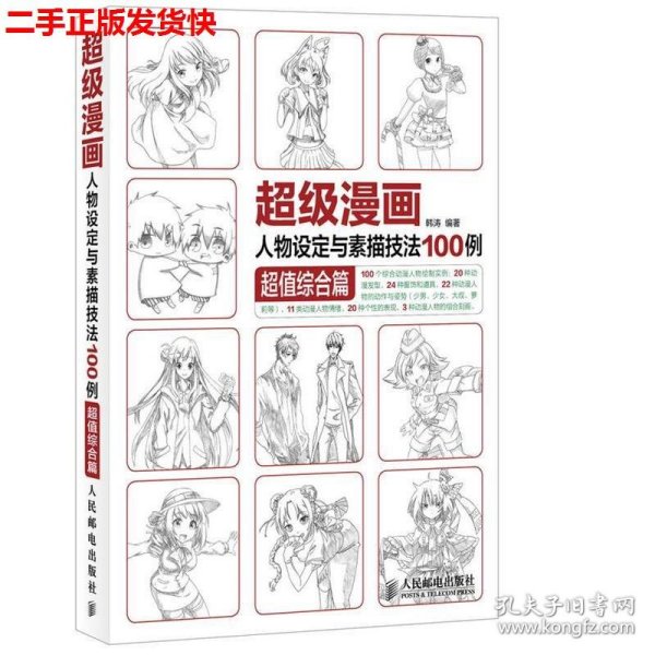 超级漫画人物设定与素描技法100例 超值综合篇