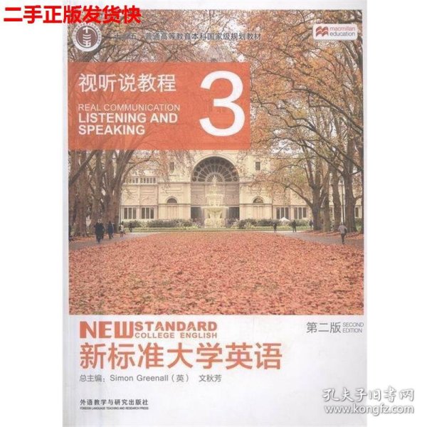 新标准大学英语：视听说教程3（第2版 附光盘）/“十二五”普通高等教育本科国家级规划教材