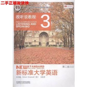 新标准大学英语：视听说教程3（第2版 附光盘）/“十二五”普通高等教育本科国家级规划教材