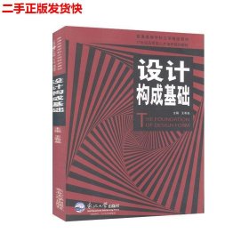 二手 设计构成基础 王希晶 东北大学出版社 9787551708951