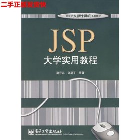 二手 JSP大学实用教程 耿祥义，张跃平 电子工业出版社