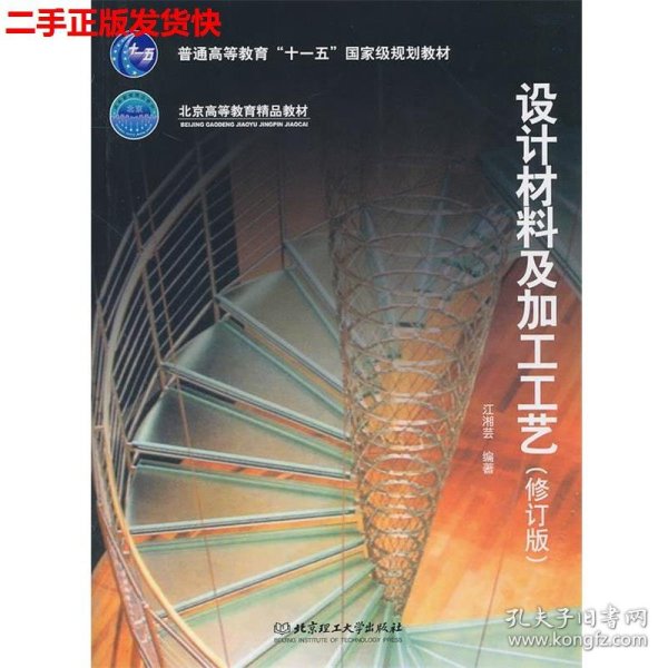 二手 设计材料及加工工艺 江湘芸 北京理工大学出版社