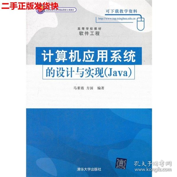 计算机应用系统的设计与实现（Java）（高等学校教材·软件工程）