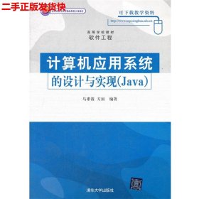 计算机应用系统的设计与实现（Java）（高等学校教材·软件工程）