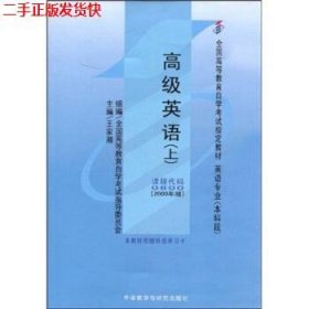 二手 自考高级英语上 王家湘 外语教学与研究出版社