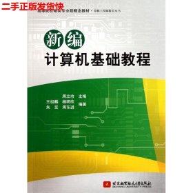 高等院校电类专业新概念教材：新编计算机基础教程