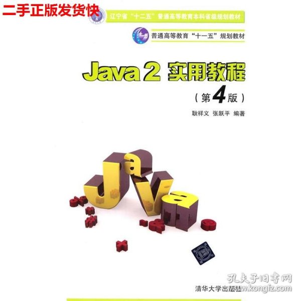 Java2实用教程：Java 2实用教程