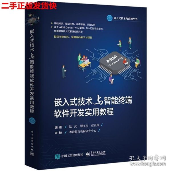 嵌入式技术与智能终端软件开发实用教程