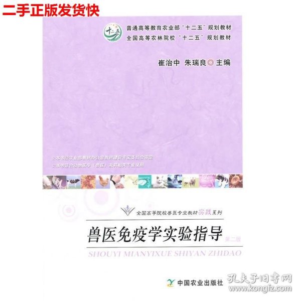 二手 兽医免疫学实验指导第二版第2版 崔治中朱瑞良 中国农业出版