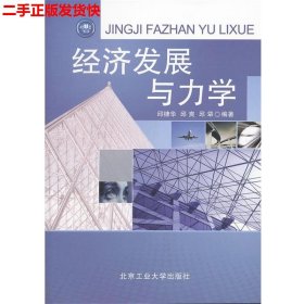 二手 经济发展与力学 邱棣华,邱爽 北京工业大学出版社