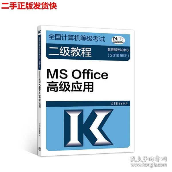 全国计算机等级考试二级教程--MS Office高级应用(2019年版)