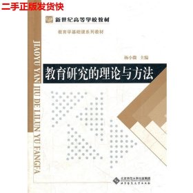 教育学基础课系列教材新世纪高等学校教材：教育研究的理论与方法