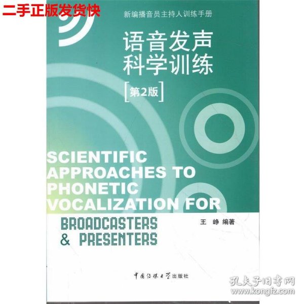 新编播音员主持人训练手册：语音发声科学训练