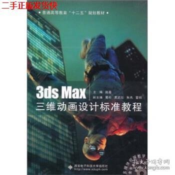 3ds Max三维动画设计标准教程